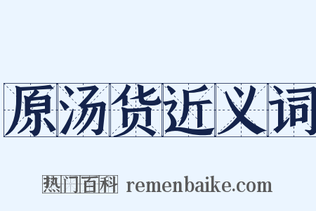 原汤货近义词是什么意思的图片